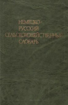 Немецко-русский сельскохозяйственный словарь 