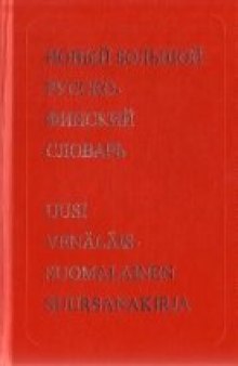 Новый большой русско-финский словарь (в 2-х томах)