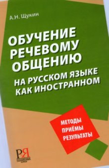 Обучение речевому общению на русском языке как иностранном