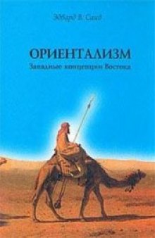 Ориентализм