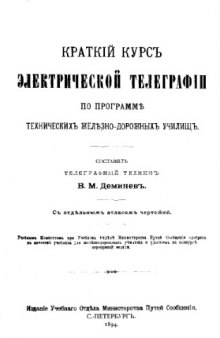 Краткий курс электрической телеграфии по программе технических железно-дорожных училищ : учебник