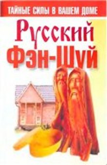 Русский фэн-шуй. Тайные силы в вашем доме.