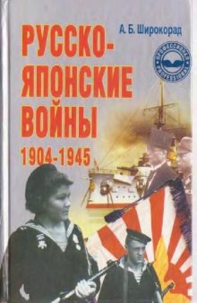 Русско-японские войны 1904-1945