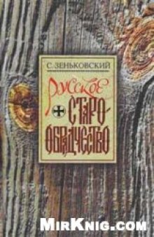 Русское Старообрядчество. Духовные движения семнадцатого века