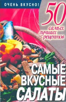 Самые вкусные салаты