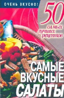 Самые вкусные салаты