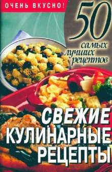 Свежие кулинарные рецепты