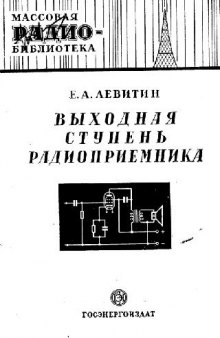 Выходная ступень радиоприемника