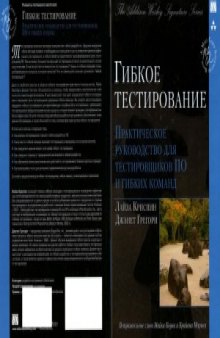 Гибкое тестирование. Практическое руководство для тестировщиков ПО и гибких команд