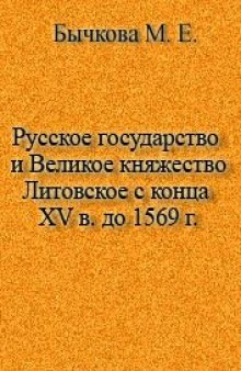 Русское государство и Великое княжество Литовское с конца XV в. до 1569 г.