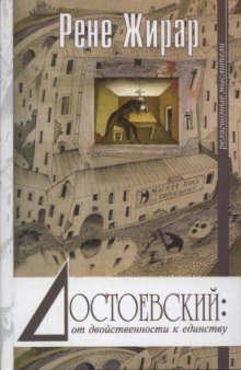 Достоевский: от двойственности к единству