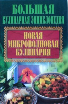 Новая микроволновая кулинария