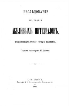 Исследование по теории Абелевых интегралов, представленное совету горного института горным инженером И. Долбня