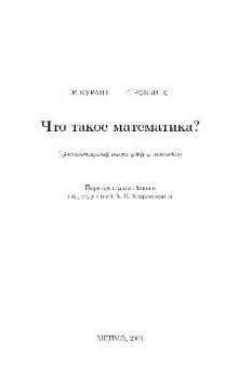 Что такое математика- Элементарный очерк идей и методов, МЦНМО