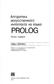 Алгоритмы искусственного интеллекта на языке PROLOG