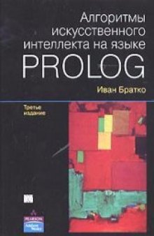 Алгоритмы искусственного интеллекта на языке Prolog