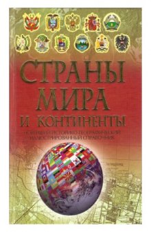 Страны мира и континенты. Энциклопедический справочник