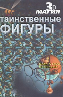 Таинственные фигуры