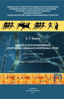 Анализ и прогнозирование спортивных данных в нейронных сетях