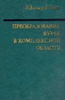 Преобразование Фурье в комплексной плоскости