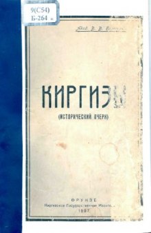 Киргизы  исторический очерк