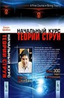 Начальный курс теории струн