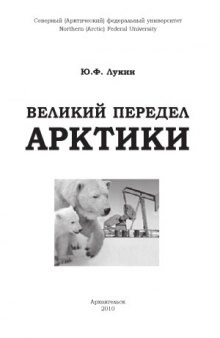 Великий передел Арктики