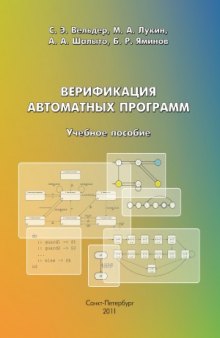 Верификация автоматных программ