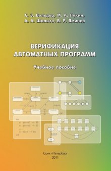 Верификация автоматных программ: Учебное пособие