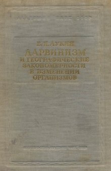 Дарвинизм и географические закономерности в изменении организмов.