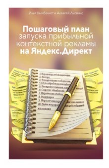 Пошаговый план создания прибыльной контекстной рекламы на Яндекс.Директ