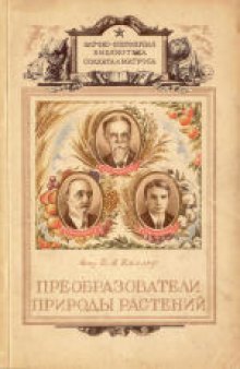 Преобразователи природы растений.