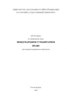 Программа по специальному курсу ''Международное гуманитарное право'' для студентов юридического факультета