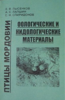 Птицы Мордовии: оологические и нидологические материалы 