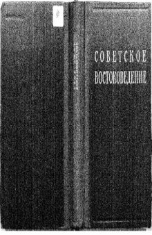 Советское востоковедение. Вып.II
