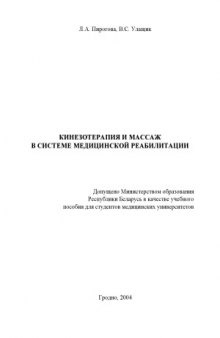 Кинезотерапия и массаж в системе медицинской реабилитации