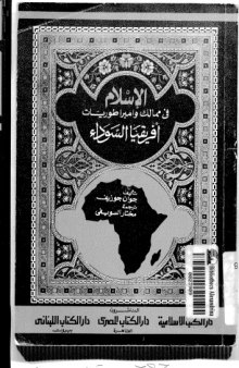 الإسلام في ممالك وامبراطوريات افريقيا السوداء