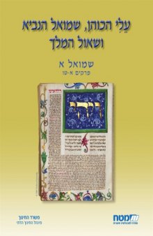 עלי הכהן, שמואל הנביא ושאול המלך : שמואל א, פרקים א - טו 