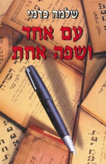 עם אחד ושפה אחת : תחיית הלשון העברית בראייה בין-תחומית - קורות ומקורות  