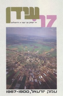 עמק יזרעאל, 1967-1900 : מקורות, סיכומים, פרשיות נבחרות וחומר עזר 