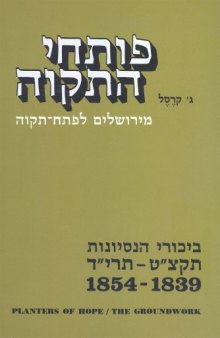 פותחי התקווה : מירושלים לפתח-תקווה - תכניות לעבודה ויגיע כפיים בישוב הישן, תקצ"ט-תרל"ח 1878-1839 