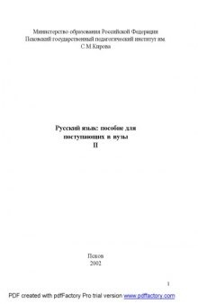 Русский язык: Пособие для поступающих в вузы: В 2-х частях. Ч. II