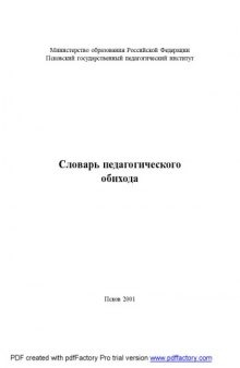 Словарь педагогического обихода