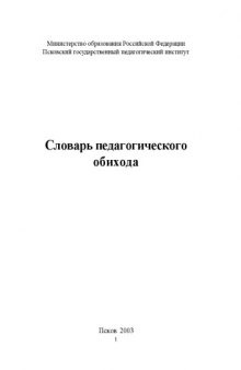 Словарь педагогического обихода