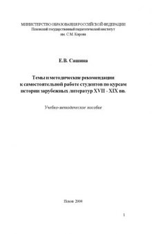 Темы и методические рекомендации к самостоятельной работе студентов по курсам истории зарубежных литератур XVII - XIX вв.: Учебно-методическое пособие