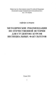 Методические указания по отечественной истории для студентов I курсов неспециальных факультетов