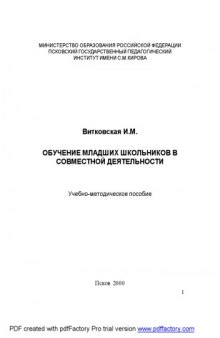 Обучение младших школьников в совместной деятельности