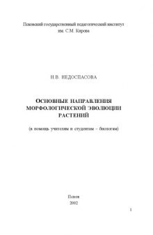 Основные направления морфологической эволюции растений: в помощь учителям и студентам-биологам