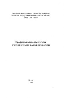 Профессиональная подготовка учителя русского языка и литературы. Учебно-методическое пособие