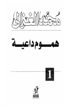 هموم داعية - الطبعة السادسة